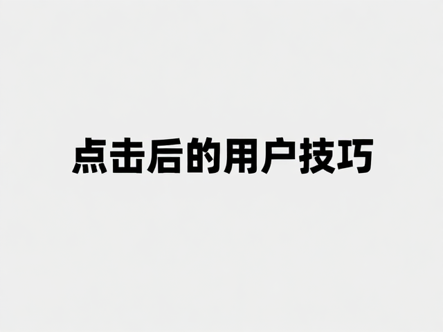 高点击率背后的用户心理与场景适配