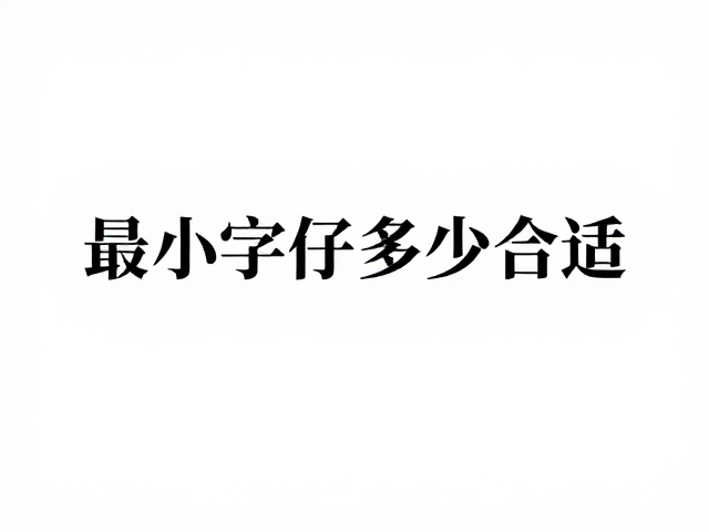 字号与排版策略的综合优化方案