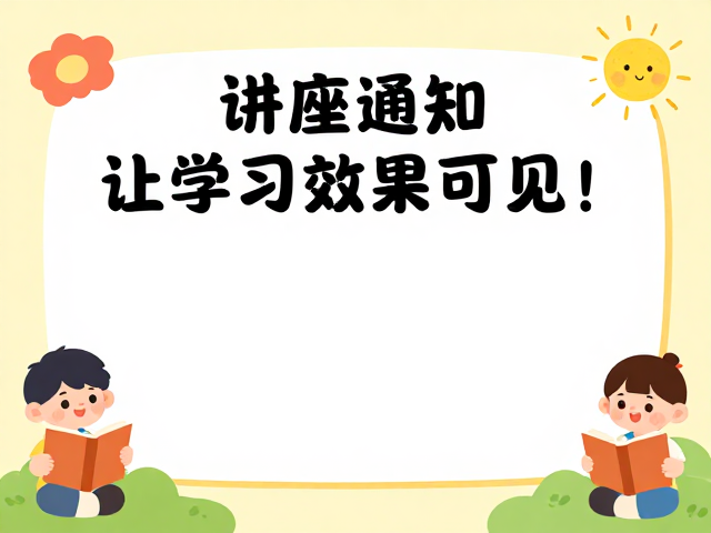 讲座通知海报,亲子童趣风设计,让学习效果可见!