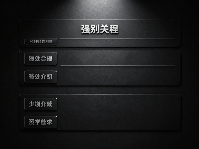 暗黑金属质感设计,局部聚光与信息块排版指南