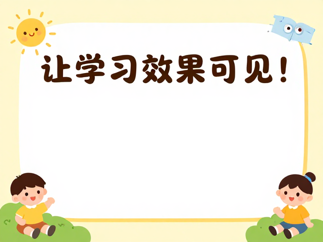 互动式体验:构建家庭共学的参与闭环