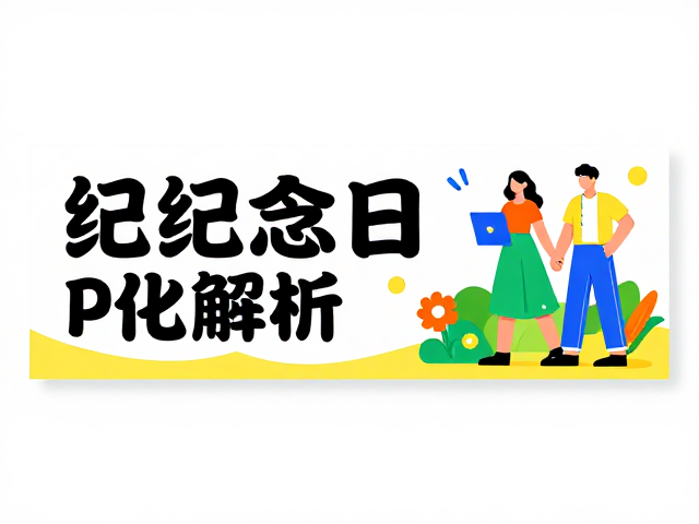 版式结构与视觉平衡技巧
