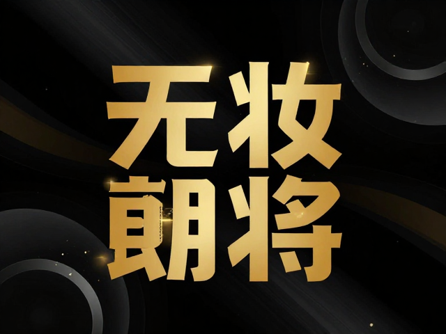 构图平衡与装饰元素的克制美学