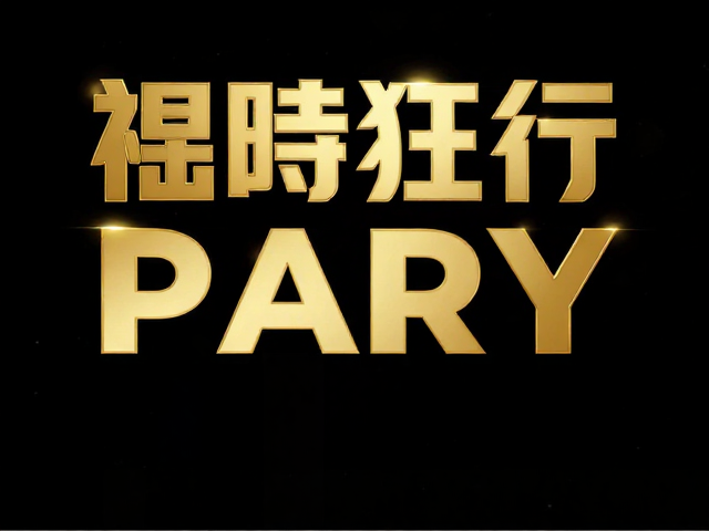 强视觉大标题的排版策略与信息层级