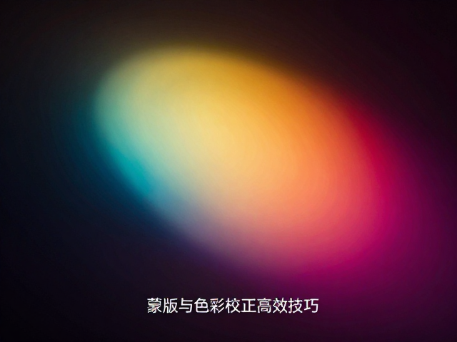 色彩校正中的光影重塑