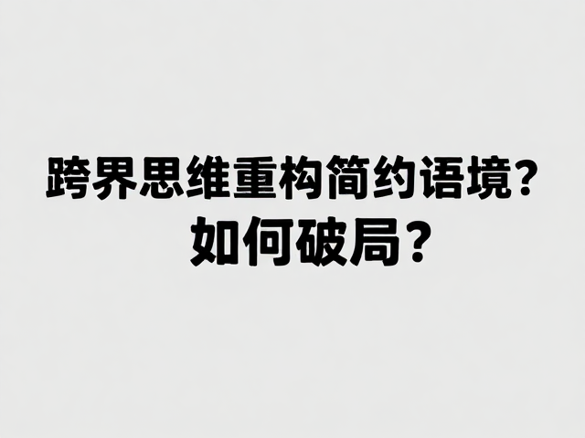 跨界思维重构简约语境