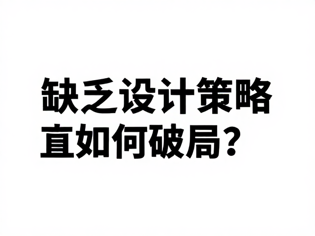 构建以策略为导向的视觉逻辑体系
