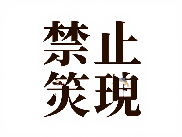 字体与图形的构图逻辑与版式策略