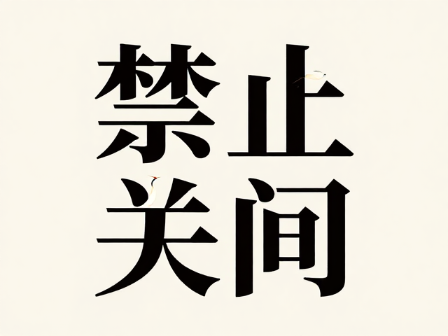 仿宋字体的视觉特性与文化基因