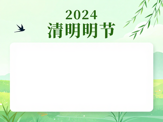 2024清明节海报模板的可编辑性与应用场景适配