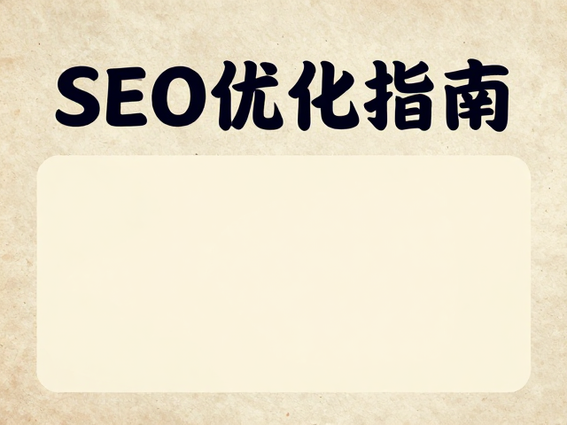 复古怀旧风音乐节的SEO优化策略