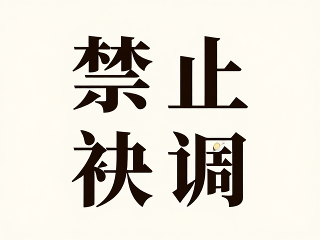 仙鹤元素的美学符号与象征意义