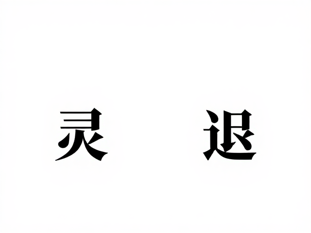 局部破局：打破僵局的灵动策略