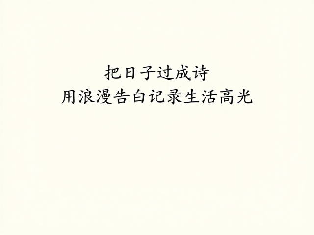 用浪漫告白记录生活高光