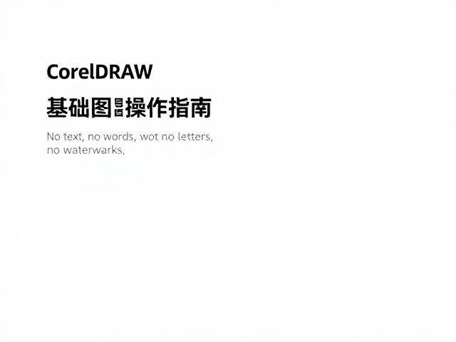 CorelDRAW基础图层操作指南,字体预览工具高效使用技巧