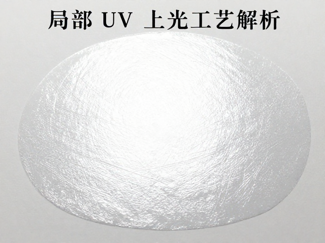 局部UV上光的核心工艺原理与材料特性