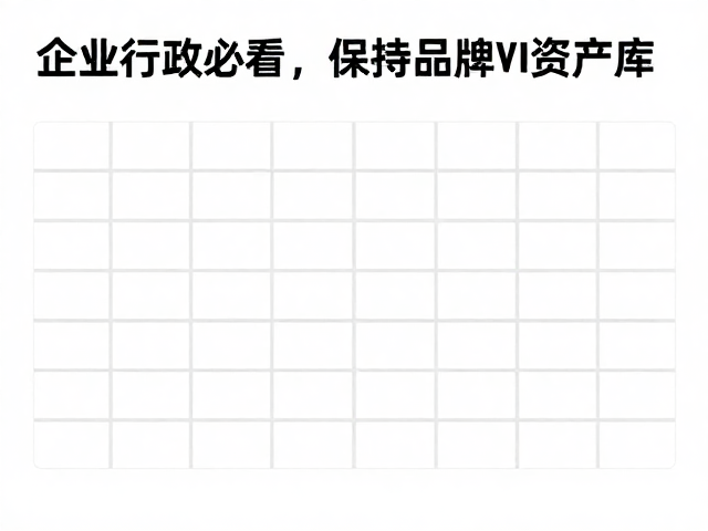 企业行政必看,如何快速出图并保持品牌VI一致性?