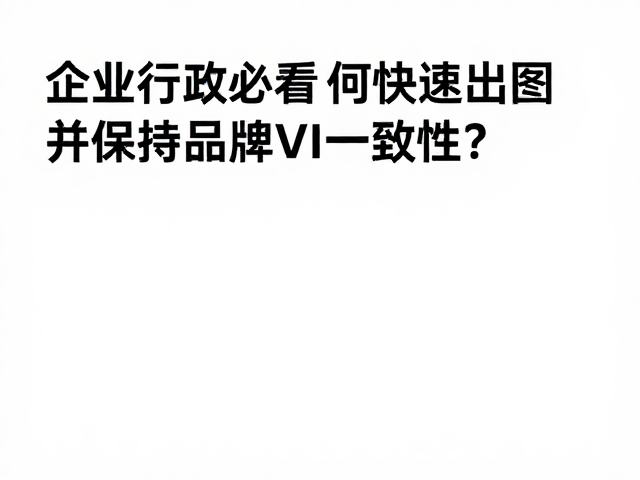 实施标准化的审核与迭代机制