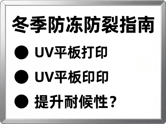 UV平板打印提升耐候性的工艺优化策略