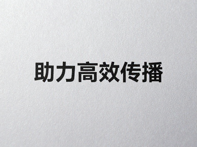 助力高效传播