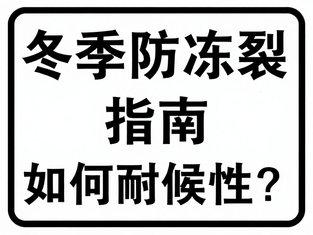 日常维护与环境适应性管理