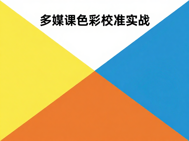 文字背景对比度:可读性标准与WCAG规范