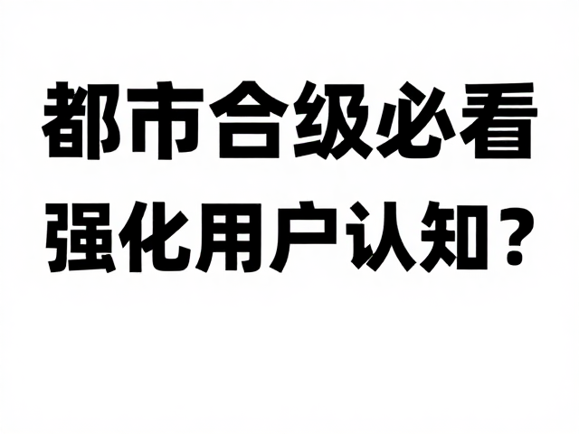 版式逻辑与信息层级引导