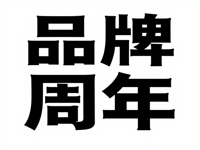 品牌周年叙事的极简表达