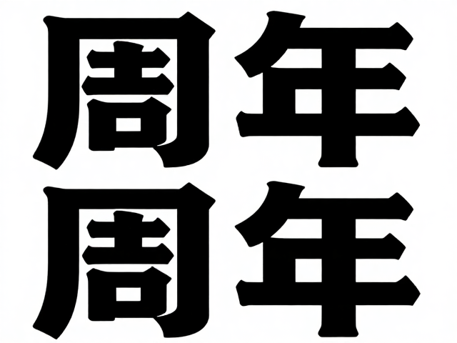 视觉张力与动态平衡的把控
