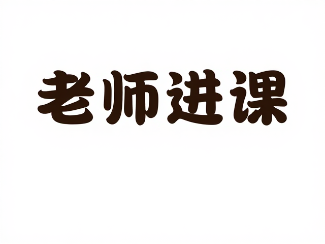 圆润亲和字体设计:视觉传达的情感连接