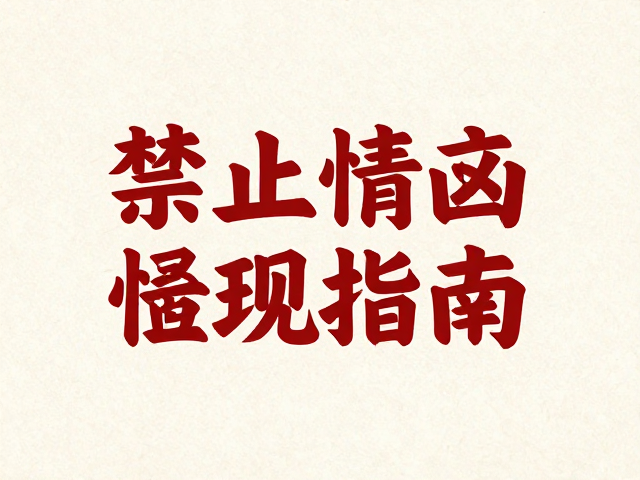 传统节日海报中的手写字体情感传达
