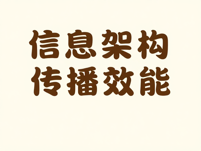 讲座通知海报:信息架构与传播效能