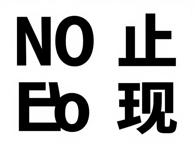 无衬线字体的现代性表达与易读性优势