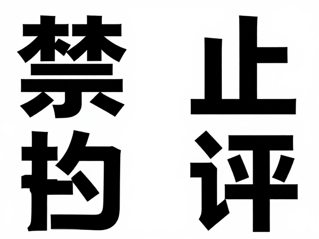 左右对称构图,无衬线字体,打造庄严现代感的视觉设计指南