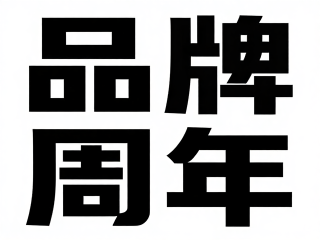品牌周年海报设计,大标题主导的户外广告视觉策略