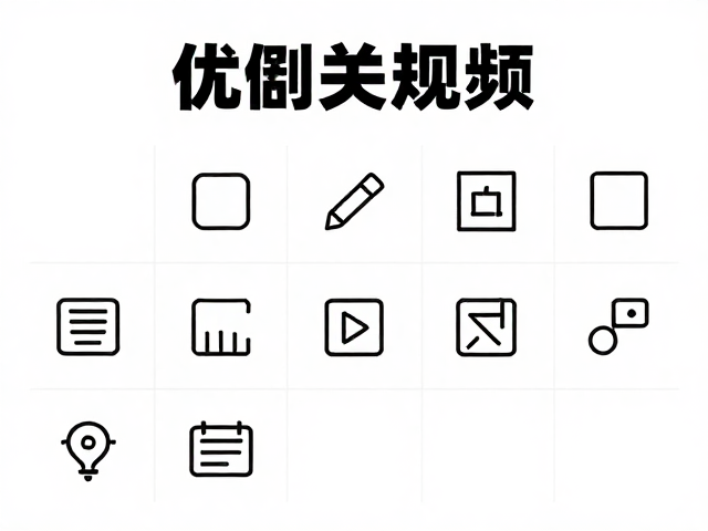 图标符号的视觉简化与语义传达