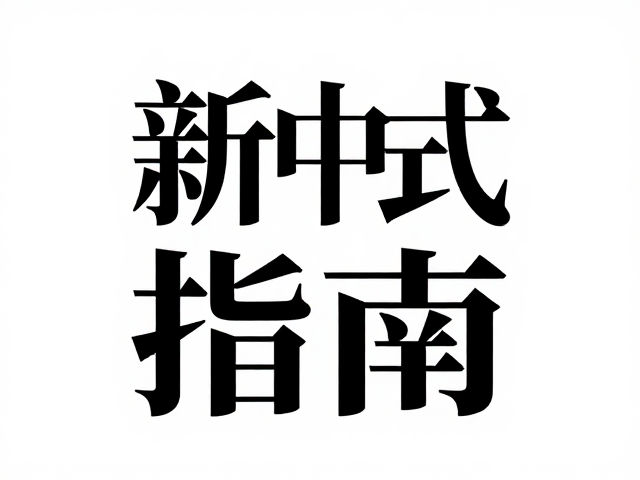 色彩体系与材质感的数字化表现