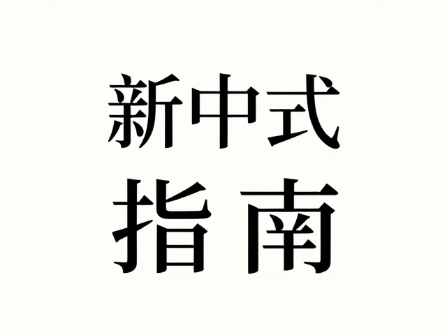 字体落地应用与多场景适配