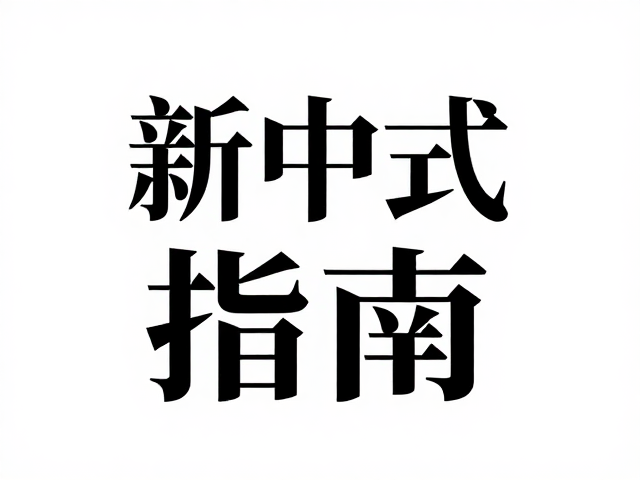 新中式字体设计指南,Illustrator打造艺术字体教程