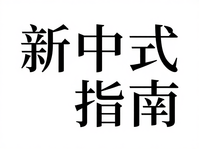 字形结构与版式构图的现代转化