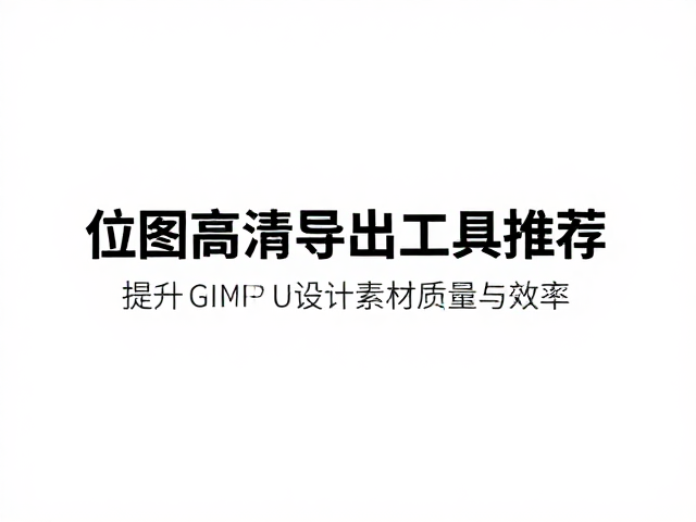 主流开源工具:GIMP与Inkscape的专业实践