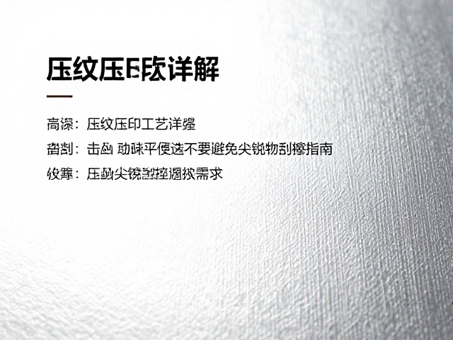 压纹压印工艺详解，击凸技巧与避免尖锐物刮擦指南
