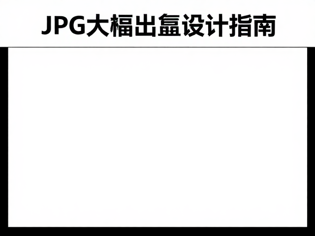5mm大幅面出血设计的技术规范与版面安全