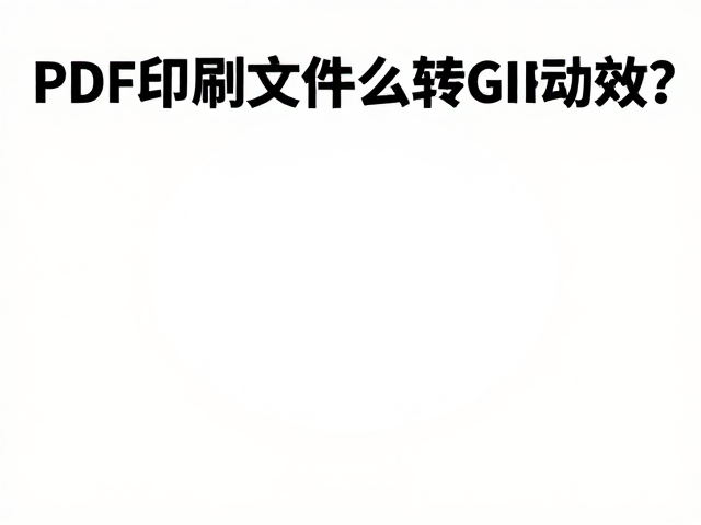 PDF印刷文件怎么转GIF动效?横版海报画布一键生成指南
