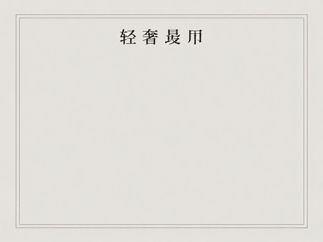 细线体元素勾勒精致视觉秩序