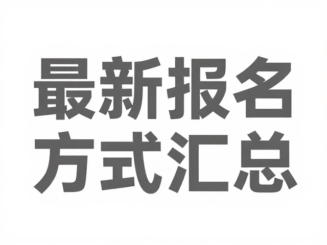 行业趋势与最新报名参与渠道
