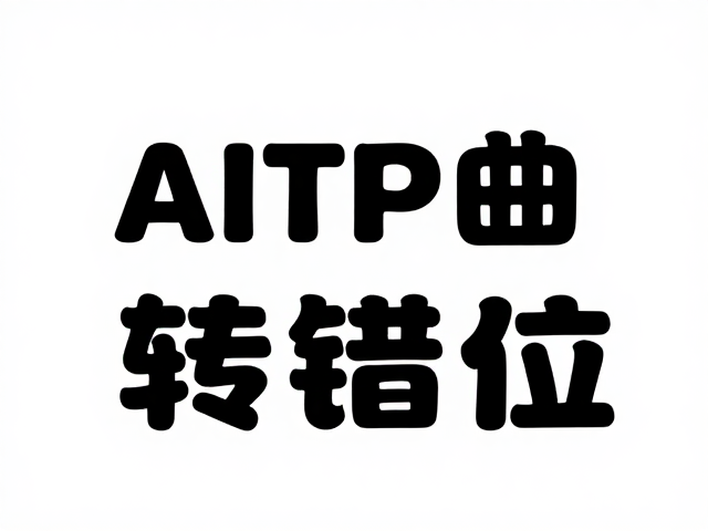 转曲操作的标准流程与执行细节