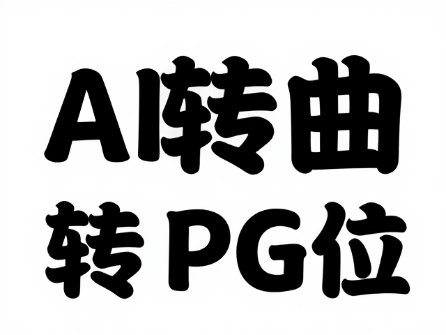 转换后的质检与最终交付检查