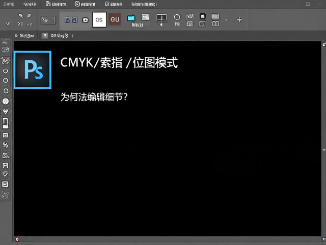 CMYK/索引/位图模式为何无法编辑细节?PS色彩模式避坑指南