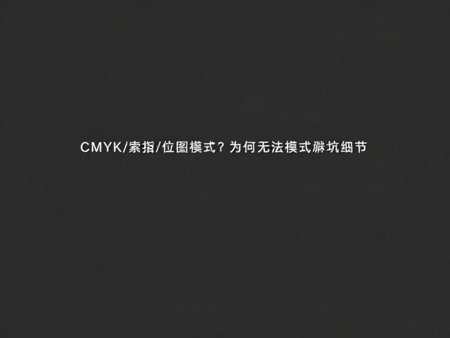 索引模式的单色板限制与编辑困境